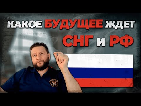 Видео: КАКОЕ БУДУЩЕЕ ЖДЕТ СНГ И РФ | ПАВЕЛ ДМИТРИЕВ