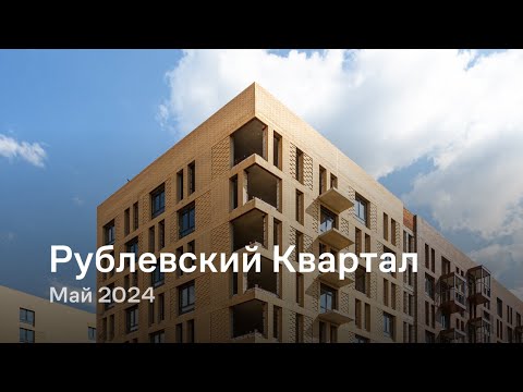 Видео: «Рублевский Квартал» / Май 2024