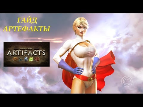 Видео: Гайд! Артефакты! DC Universe Online