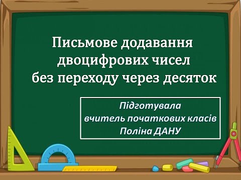Видео: Письмове додавання двоцифрових чисел