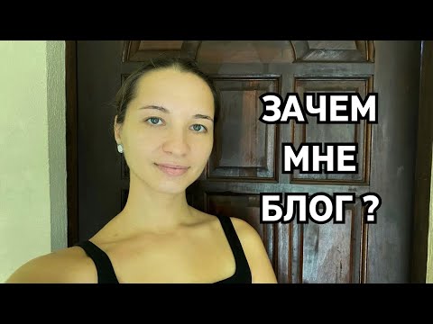 Видео: Для чего я завела блог. Рассуждаю об идеальной жизни.