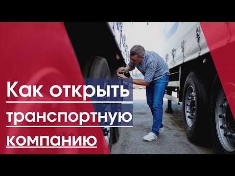 Видео: Транспортная компания | Как открыть транспортную фирму | Грузоперевозки