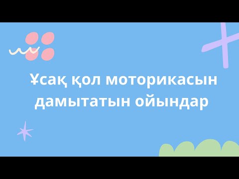 Видео: ҰСАҚ ҚОЛ МОТОРИКАСЫН ДАМЫТУ АРНАЛҒАН ОЙЫНДАР                                РАЗВИТИЕ МЕЛКОЙ МОТОРИКИ