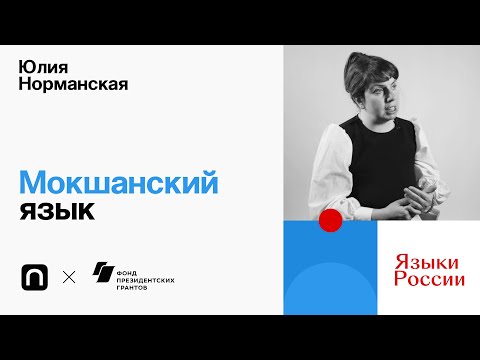Видео: Мокшанский язык — Юлия Норманская / ПостНаука