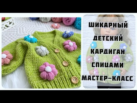 Видео: 😻ШИКАРНЫЙ Детский кардиган кофта спицами с цветами. Мастер класс СПИЦАМИ.