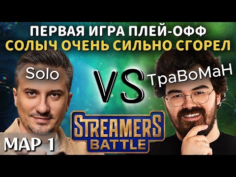 Видео: SOLO СИЛЬНО СГОРЕЛ НА СТРИМЕРС БАТЛЕ | TEAM SOLO vs TEAM ТРАВОМАН (1 карта)
