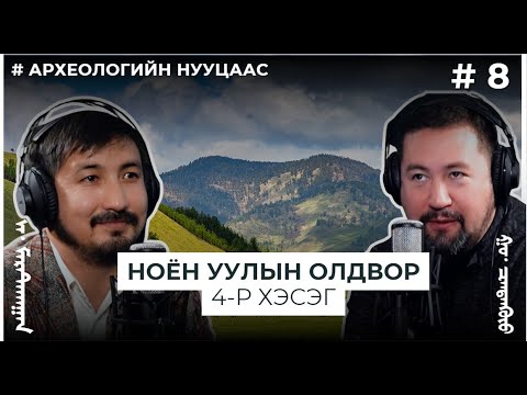 Видео: АРХЕОЛОГИЙН НУУЦААС #8 Ноён уулын олдвор 4-р хэсэг