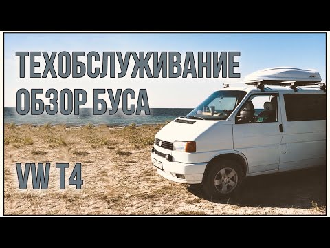Видео: Машина для автодома. Обзор НАШЕГО БУСИКА. VWT4