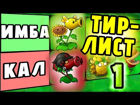 Видео: Рейтинг Всех Гибридов из PvZ Fusion | #1