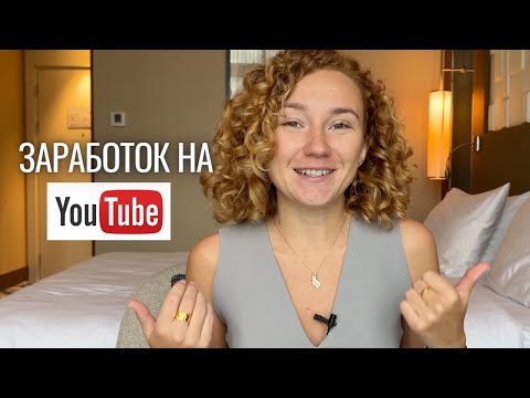 Видео: Как выйти на YouTube и начать зарабатывать?