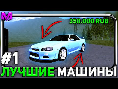 Видео: ЛУЧШИЕ МАШИНЫ СРЕДНЕГО КЛАССА НА МАТРЕШКА РП! ЧАСТЬ 1 | CRMP MOBILE