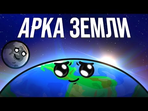 Видео: Арка Земли