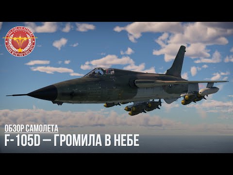 Видео: F-105D – ГРОМИЛА В НЕБЕ в WAR THUNDER