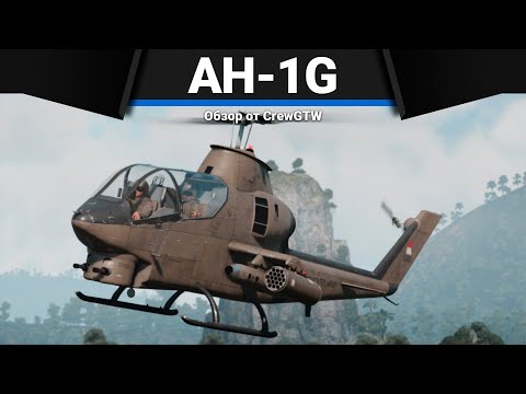 Видео: ВЕРТОЛЁТЫ И БОЛЬ AH-1G в War Thunder