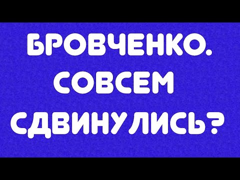 Видео: Бровченко// Совсем сдвинулись? // Обзор 🎥видел