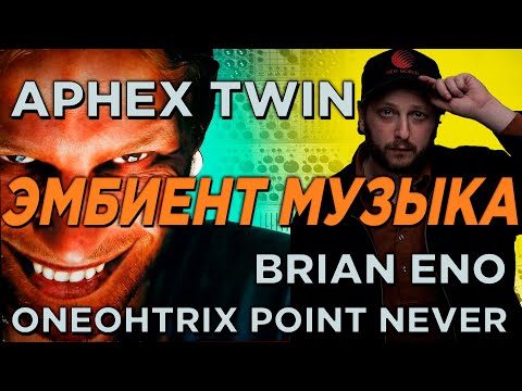 Видео: (НЕ) ЭМБИЕНТ ИСПОЛНИТЕЛИ: APHEX TWIN, ONEOHTRIX POINT NEVER, BRIAN ENO