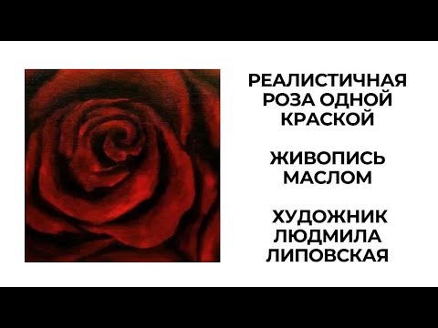 Видео: Реалистичная роза одной краской. Живопись маслом | Уроки живописи - Людмила Липовская