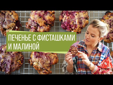 Видео: Печенье с Фисташками и Малиной
