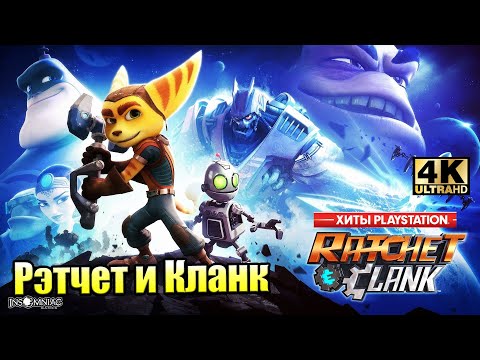 Видео: Ratchet & Clank #1 — Оживший Мультфильм {PS4} прохождение часть 1