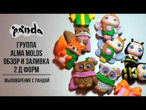 Видео: Новые формы от группы Alma molds.Часть 1.Заливка 2д форм. Мыловарение с Пандой