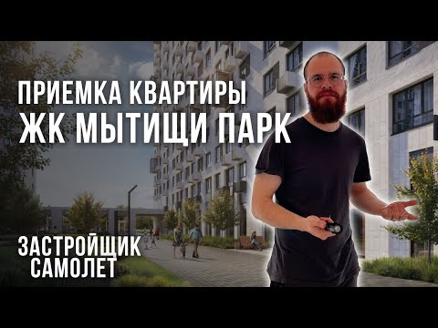 Видео: Приемка квартиры в ЖК Мытищи Парк / Застройщик Самолет / Помощь в приемке квартиры