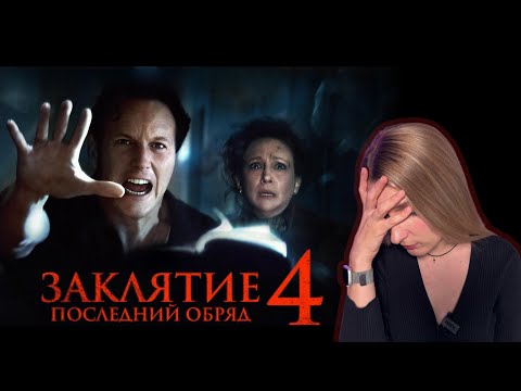 Видео: ЗАКЛЯТИЕ 4: Последний обряд (2025) – ФИНАЛ, который мы заслужили?