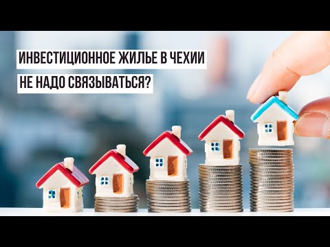 Видео: Не инвестируйте в квартиры в Чехии! Придется доплачивать