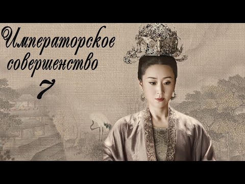 Видео: Императорское совершенство 7 серия (русская озвучка) дорама Royal Nirvana