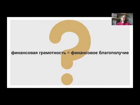 Видео: Формирование предпосылок фин.грамотности