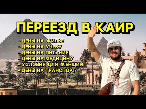 Видео: Переезд в Миср/ Каир. Как учиться, работать и жить в Египте. Учеба в Марказе. Странник