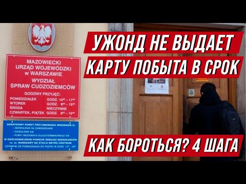 Видео: Карта побыта в Польше 2021. Задерживают карту - как бороться с ужондом?