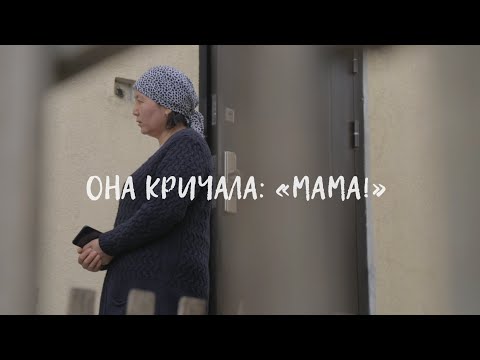 Видео: Она кричала: «Мама!»