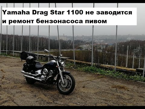 Видео: Yamaha Drag Star 1100 не заводится и ремонт бензонасоса пивом