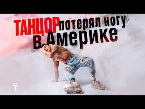 Видео: Танцор потерял ногу в Америке. Вдохновляющая история Димы Кима.