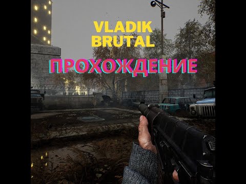 Видео: сводим OLDскулы в VLADIK BRUTAL прохождение. стрим шестой