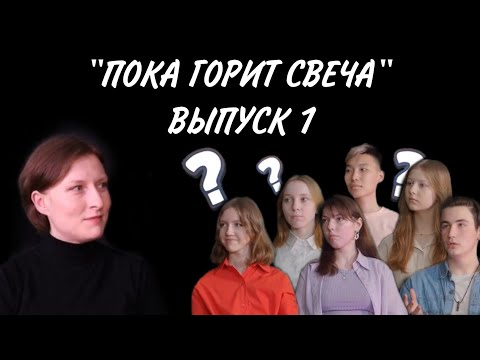 Видео: «Пока горит свеча»-интервью с психологом, специалистом по работе с молодежью.