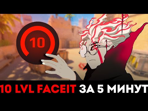 Видео: КАК АПНУТЬ 10 LVL FACEIT ЗА 5 МИНУТ В 2025 ГОДУ?