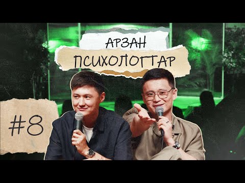 Видео: Арзан психологтар #8 | Руслан Тай, Тілеген | ТАРАЗ