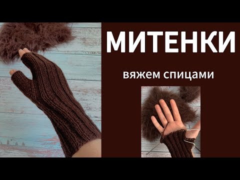Видео: МИТЕНКИ СПИЦАМИ🌸✨самый простой способ #митенки#вязание 