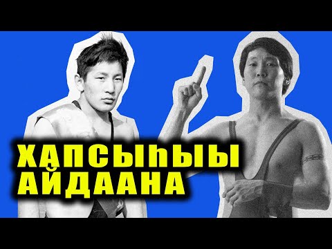 Видео: #11 ХАПСЫҺЫЫ АЙДААНА | ААТТААХ ПОДКАСТ