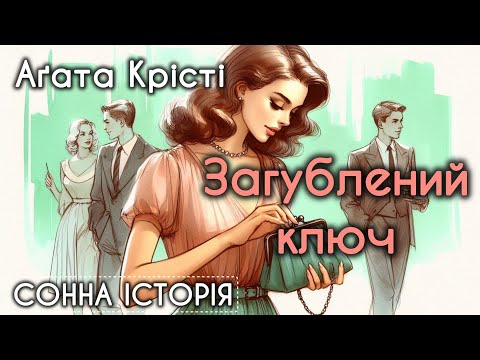 Видео: Загублений ключ / Агата Крісті / Пуаро веде слідство