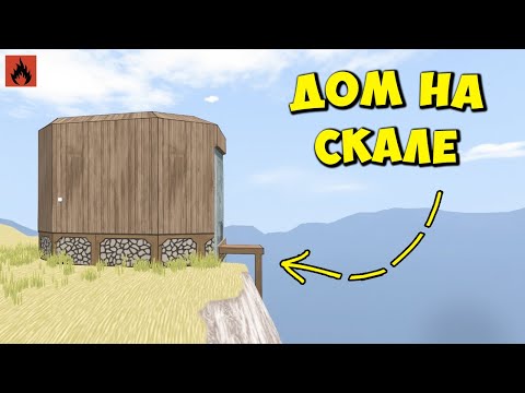 Видео: ДОМ НА СКАЛЕ ЧАСТЬ 2! Нас НЕНАВИДИТ весь СЕРВЕР в Oxide/Оксайд