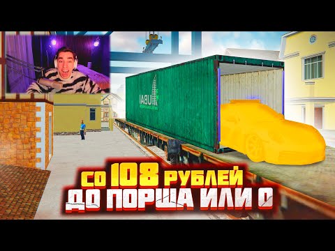 Видео: СО 108₽ ДО ПОРША И СНОВА В 0₽ В GTA RADMIR RP (HASSLE ONLINE)