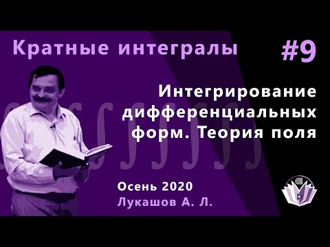 Видео: Кратные интегралы и теория поля 9. Интегрирование дифференциальных форм. Теория поля.