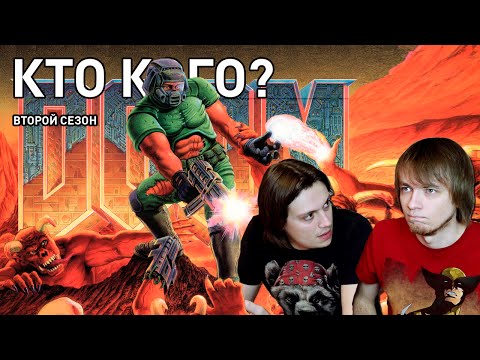 Видео: DOOM - Кто Кого? (2 сезон 2 выпуск)