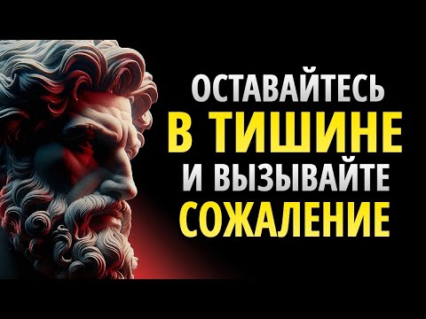 Видео: Оставайтесь в тишине и заставьте других пожалеть | Стоицизм