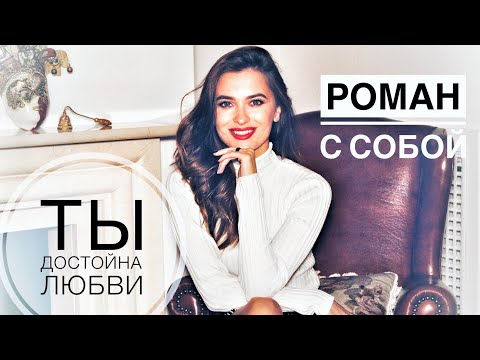Видео: Как полюбить себя? Ты ДОСТОИН лучшего!