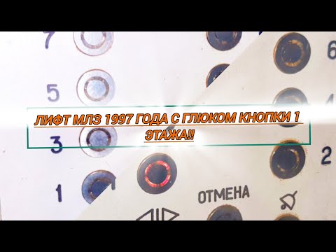 Видео: 😪Глюк кнопки 1 этажа!😪 Лифт МЛЗ 1997 года. Адрес: Улица Вульковская, дом 108, подъезд 3