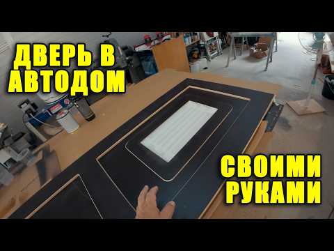 Видео: Самодельная дверь в автодом. Бюджетный вариант