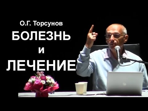 Видео: Все виды болезней и их лечение. Можно ли убрать болезнь хорошими мыслями и поступками? Торсунов О.Г.